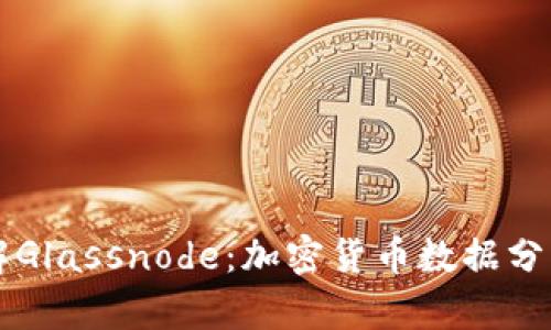 深入了解Glassnode:加密货币数据分析的未来