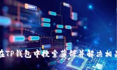 如何在TP钱包中搜索薄饼并解决相关问