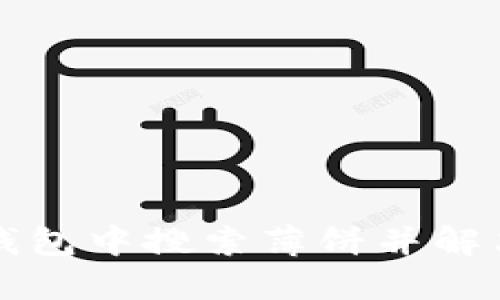 如何在TP钱包中搜索薄饼并解决相关问题