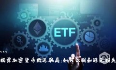 ```揭露加密货币赠送骗局：如何识别和