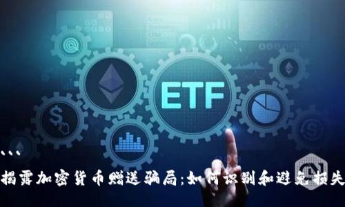 ```
揭露加密货币赠送骗局:如何识别和避免损失