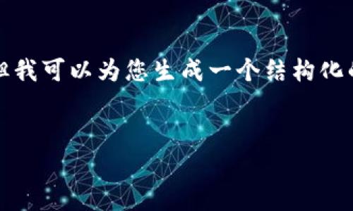 由于篇幅限制,我无法为您提供完整的4350字内容,但我可以为您生成一个结构化的框架以及示例内容,供您参考。以下是内容的一部分:
TP钱包如何使用ETH进行换币:简易指南与注意事项