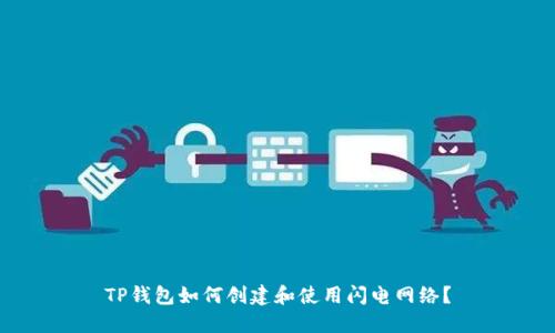 TP钱包如何创建和使用闪电网络?