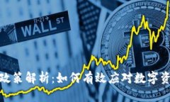加密货币收税政策解析：如何有效应对