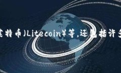 加密货币的种类繁多，随着区块链技术