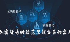 买卖加密货币时防范黑钱交易的实用指