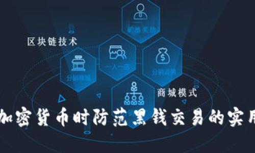 买卖加密货币时防范黑钱交易的实用指南
