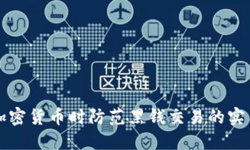 买卖加密货币时防范黑钱交易的实用指南