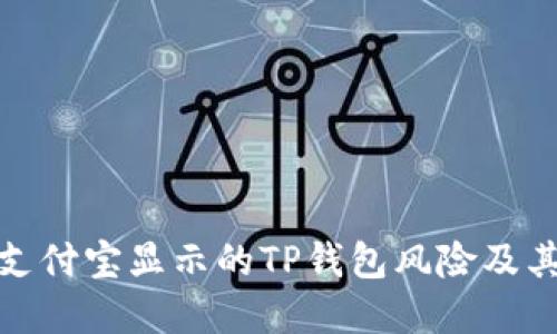 如何理解支付宝显示的TP钱包风险及其应对措施