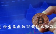 如何理解支付宝显示的TP钱包风险及其