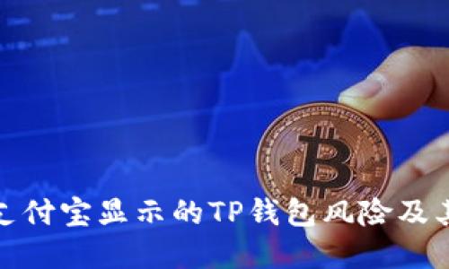 如何理解支付宝显示的TP钱包风险及其应对措施