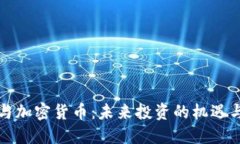 软银与加密货币：未来投资的机遇与挑