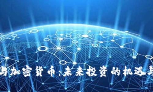 软银与加密货币:未来投资的机遇与挑战