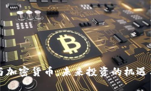 软银与加密货币:未来投资的机遇与挑战