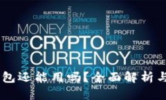 TP和IM钱包还能用吗？全面解析与用户
