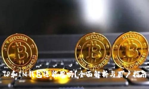 TP和IM钱包还能用吗?全面解析与用户指南