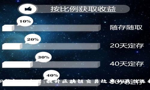 TP钱包加速器:提升区块链交易效率的最佳选择