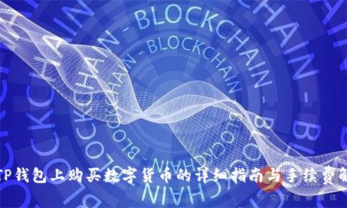 在TP钱包上购买数字货币的详细指南与手续费解析