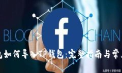 比特派钱包如何导入TP钱包：完整指南