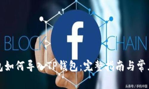 比特派钱包如何导入TP钱包:完整指南与常见问题解答