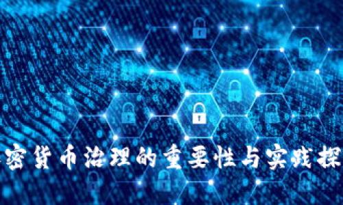 加密货币治理的重要性与实践探讨