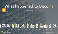 : TP钱包交易限制详解：交易数量与安