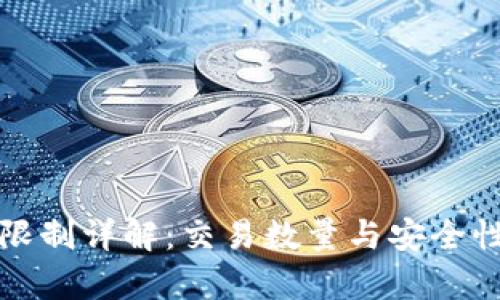 : TP钱包交易限制详解:交易数量与安全性的一体化分析