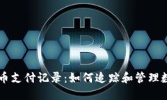 详解加密货币支付记录：如何追踪和管