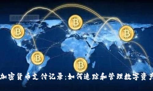 详解加密货币支付记录:如何追踪和管理数字资产交易