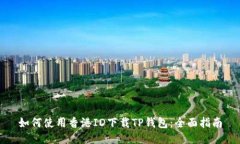 如何使用香港ID下载TP钱包：全面指南