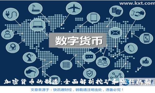 加密货币的制造:全面解析挖矿和发行机制