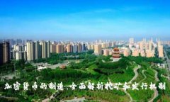 加密货币的制造：全面解析挖矿和发行
