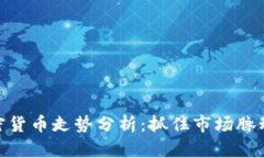 最新加密货币走势分析：抓住市场脉动