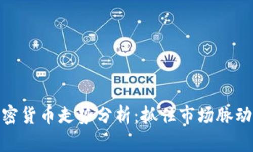 最新加密货币走势分析:抓住市场脉动的机会