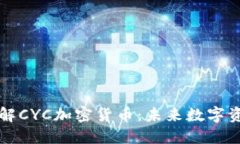 : 深入了解CYC加密货币：未来数字资产