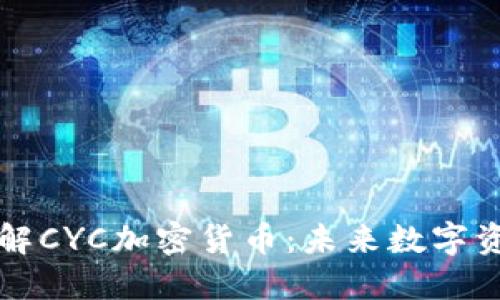 : 深入了解CYC加密货币:未来数字资产的新星