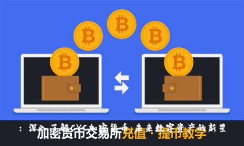 : 深入了解CYC加密货币:未来数字资产的新星