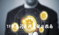 TP钱包闪退问题解决指南
