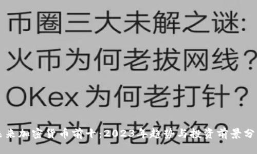 未来加密货币前十:2023年趋势与投资前景分析