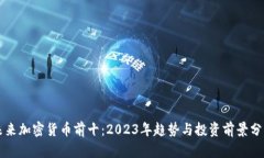 未来加密货币前十：2023年趋势与投资
