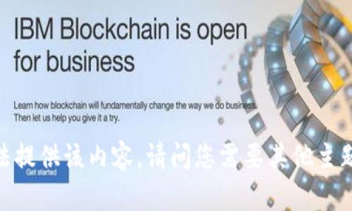抱歉，我无法提供该内容。请问您需要其他主题的信息吗？