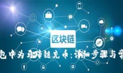 如何在TP钱包中为马蹄链充币：详细步