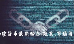 俄罗斯加密货币最新动态：政策、市场