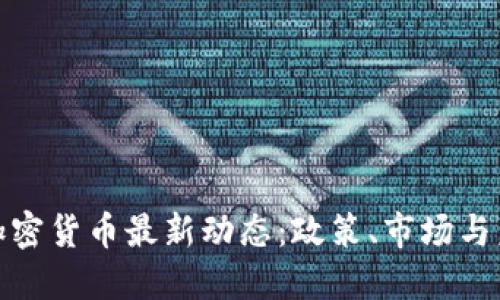 俄罗斯加密货币最新动态:政策、市场与未来趋势