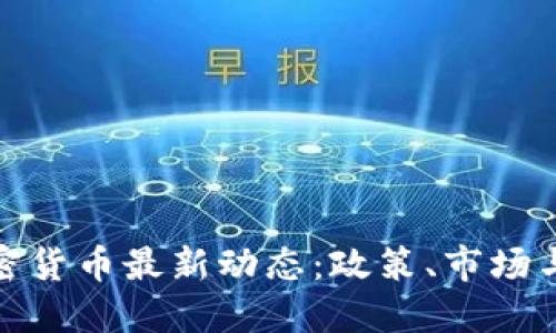 俄罗斯加密货币最新动态:政策、市场与未来趋势