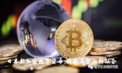 日本新加密数字货币：科技与金融的融