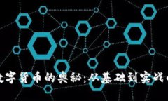 探索加密数字货币的奥秘：从基础到实
