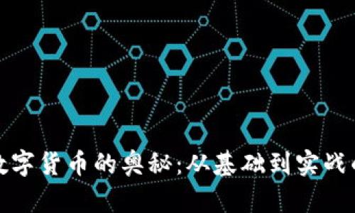 探索加密数字货币的奥秘:从基础到实战的全面指南