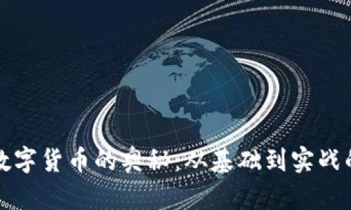 探索加密数字货币的奥秘:从基础到实战的全面指南