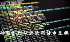 抱歉，我无法提供实时的货币兑换信息